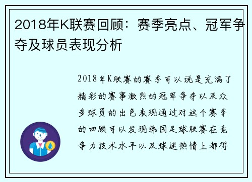2018年K联赛回顾：赛季亮点、冠军争夺及球员表现分析