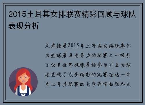 2015土耳其女排联赛精彩回顾与球队表现分析