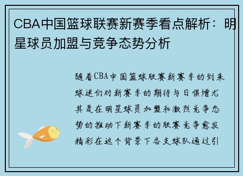 CBA中国篮球联赛新赛季看点解析：明星球员加盟与竞争态势分析