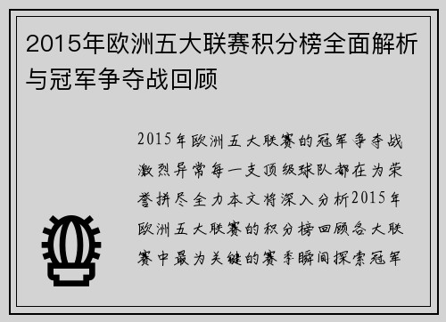 2015年欧洲五大联赛积分榜全面解析与冠军争夺战回顾
