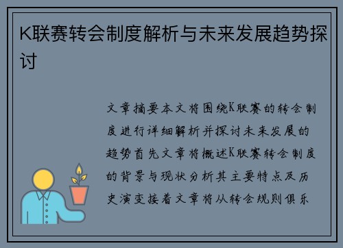 K联赛转会制度解析与未来发展趋势探讨