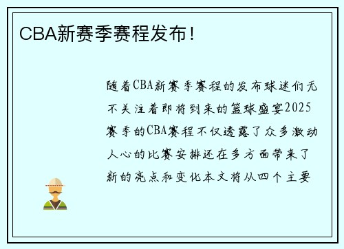 CBA新赛季赛程发布！