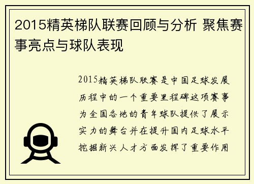 2015精英梯队联赛回顾与分析 聚焦赛事亮点与球队表现