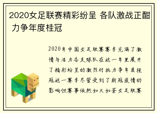 2020女足联赛精彩纷呈 各队激战正酣 力争年度桂冠