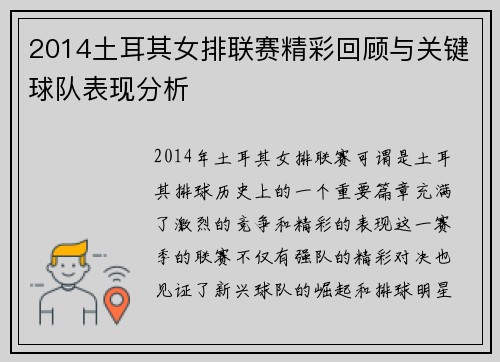 2014土耳其女排联赛精彩回顾与关键球队表现分析