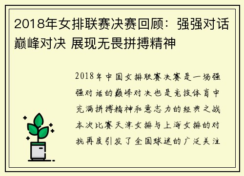 2018年女排联赛决赛回顾：强强对话巅峰对决 展现无畏拼搏精神