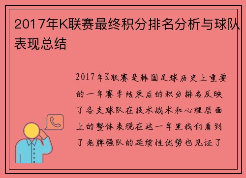 2017年K联赛最终积分排名分析与球队表现总结