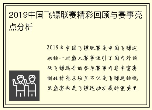 2019中国飞镖联赛精彩回顾与赛事亮点分析