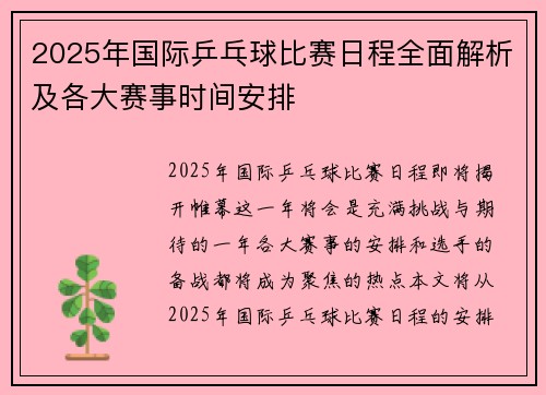 2025年国际乒乓球比赛日程全面解析及各大赛事时间安排