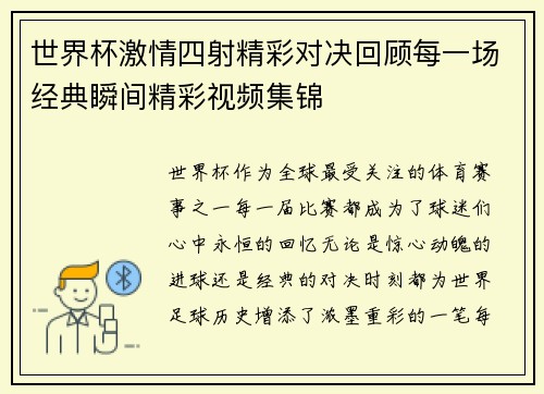 世界杯激情四射精彩对决回顾每一场经典瞬间精彩视频集锦