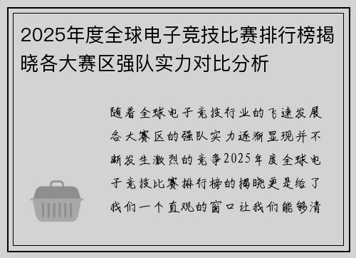 2025年度全球电子竞技比赛排行榜揭晓各大赛区强队实力对比分析