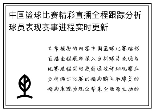 中国篮球比赛精彩直播全程跟踪分析球员表现赛事进程实时更新