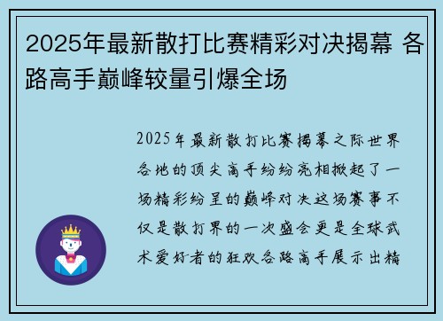 2025年最新散打比赛精彩对决揭幕 各路高手巅峰较量引爆全场
