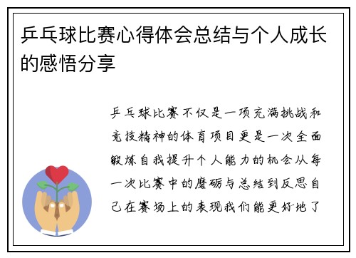 乒乓球比赛心得体会总结与个人成长的感悟分享