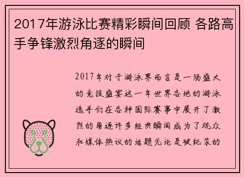 2017年游泳比赛精彩瞬间回顾 各路高手争锋激烈角逐的瞬间