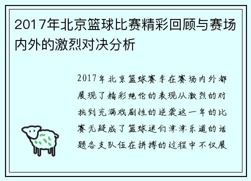 2017年北京篮球比赛精彩回顾与赛场内外的激烈对决分析