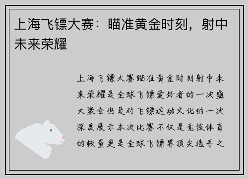 上海飞镖大赛：瞄准黄金时刻，射中未来荣耀
