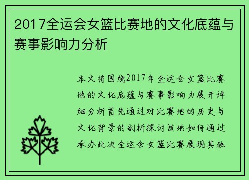 2017全运会女篮比赛地的文化底蕴与赛事影响力分析