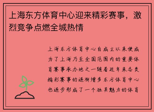 上海东方体育中心迎来精彩赛事，激烈竞争点燃全城热情