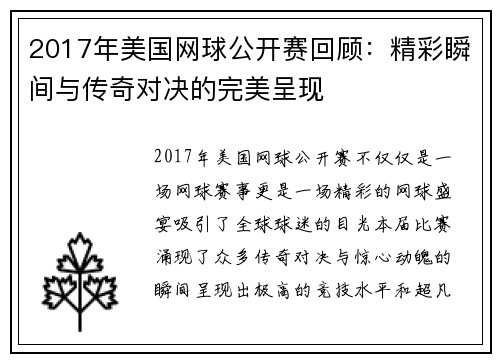 2017年美国网球公开赛回顾：精彩瞬间与传奇对决的完美呈现