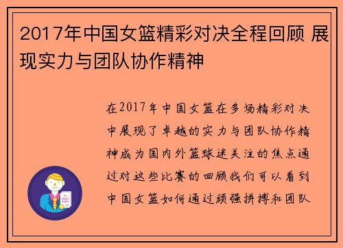 2017年中国女篮精彩对决全程回顾 展现实力与团队协作精神