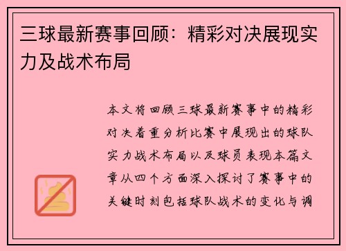 三球最新赛事回顾：精彩对决展现实力及战术布局