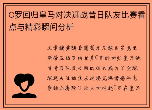 C罗回归皇马对决迎战昔日队友比赛看点与精彩瞬间分析