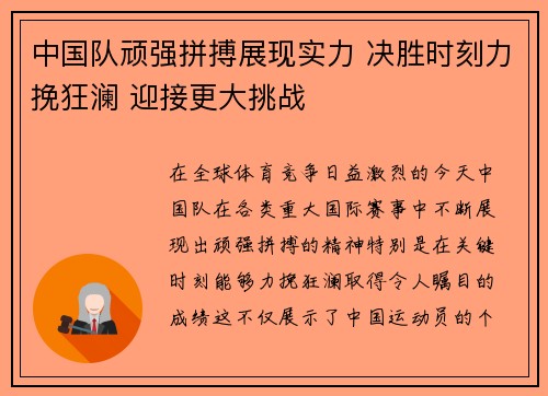 中国队顽强拼搏展现实力 决胜时刻力挽狂澜 迎接更大挑战