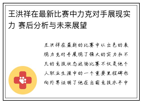 王洪祥在最新比赛中力克对手展现实力 赛后分析与未来展望