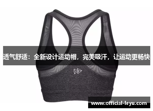 透气舒适：全新设计运动帽，完美吸汗，让运动更畅快