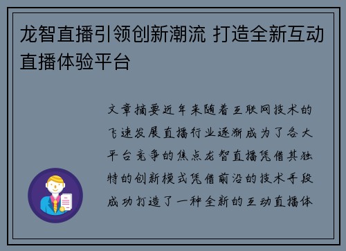 龙智直播引领创新潮流 打造全新互动直播体验平台