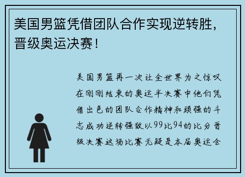 美国男篮凭借团队合作实现逆转胜，晋级奥运决赛！