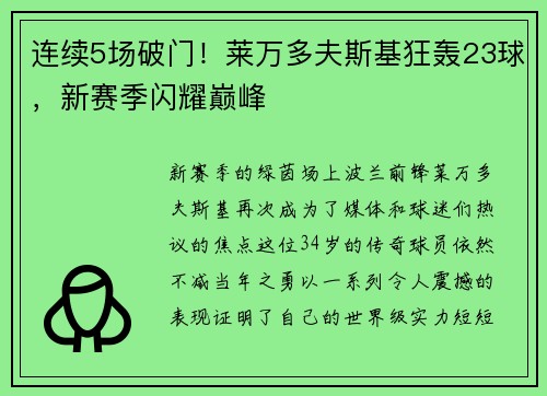 连续5场破门！莱万多夫斯基狂轰23球，新赛季闪耀巅峰