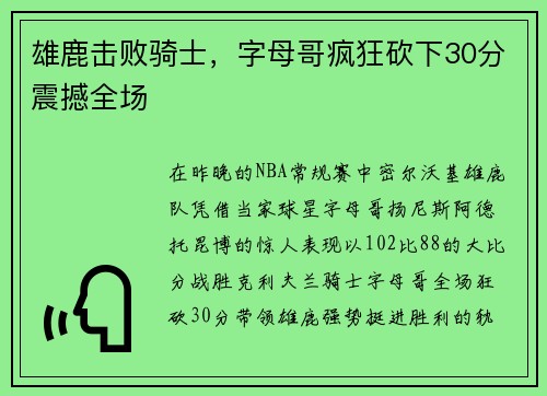 雄鹿击败骑士，字母哥疯狂砍下30分震撼全场