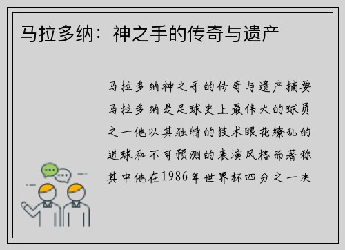 马拉多纳：神之手的传奇与遗产