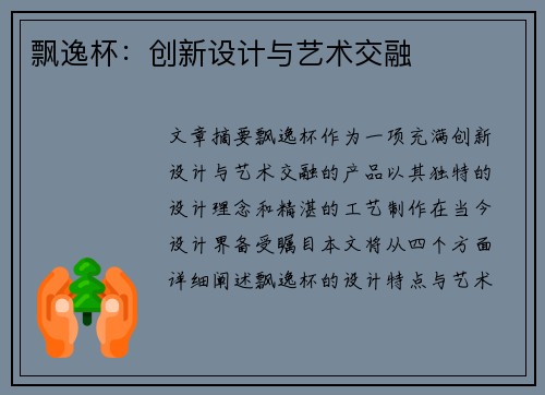 飘逸杯：创新设计与艺术交融