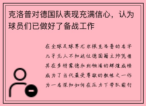 克洛普对德国队表现充满信心，认为球员们已做好了备战工作