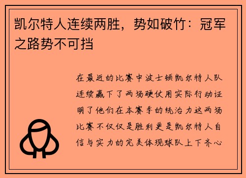 凯尔特人连续两胜，势如破竹：冠军之路势不可挡