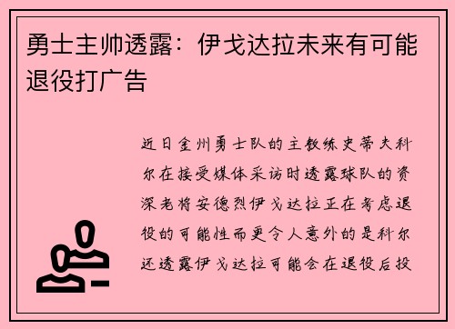 勇士主帅透露：伊戈达拉未来有可能退役打广告