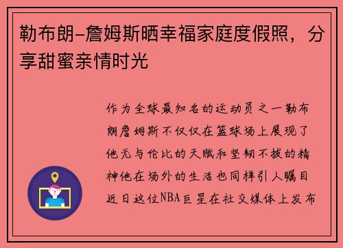 勒布朗-詹姆斯晒幸福家庭度假照，分享甜蜜亲情时光