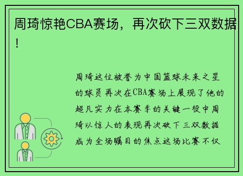 周琦惊艳CBA赛场，再次砍下三双数据！