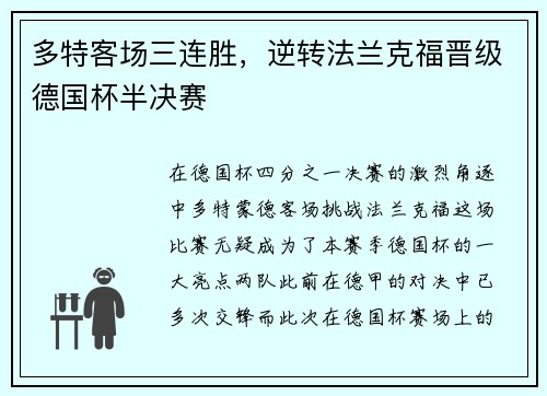 多特客场三连胜，逆转法兰克福晋级德国杯半决赛