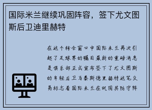 国际米兰继续巩固阵容，签下尤文图斯后卫迪里赫特