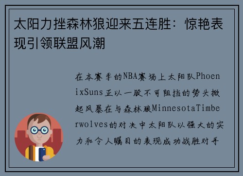 太阳力挫森林狼迎来五连胜：惊艳表现引领联盟风潮