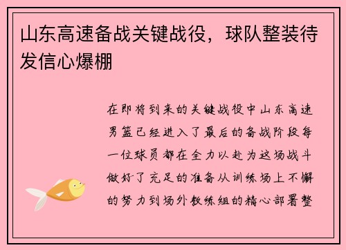 山东高速备战关键战役，球队整装待发信心爆棚