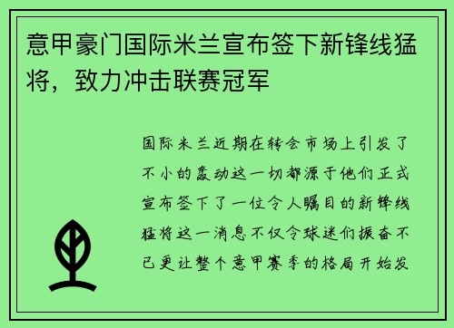 意甲豪门国际米兰宣布签下新锋线猛将，致力冲击联赛冠军