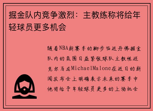 掘金队内竞争激烈：主教练称将给年轻球员更多机会