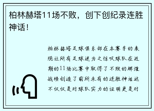 柏林赫塔11场不败，创下创纪录连胜神话！