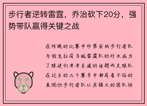 步行者逆转雷霆，乔治砍下20分，强势带队赢得关键之战