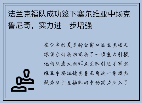 法兰克福队成功签下塞尔维亚中场克鲁尼奇，实力进一步增强